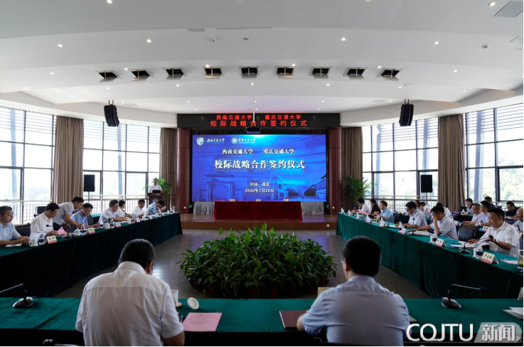 西南交通大学与我校签订校际战略合作协议