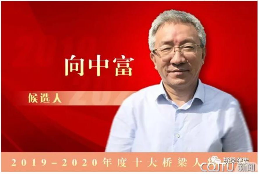 桥梁杂志：“2019-2020年度十大桥梁人物”候选人—向中富