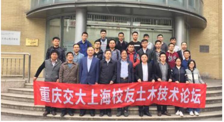 重庆交通大学上海校友会成功举办首届“土木技术论坛”