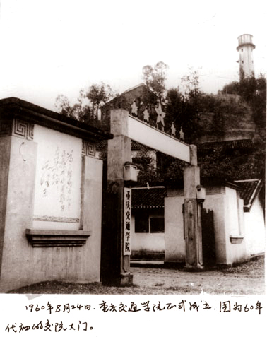 1960年，重庆交通学院成立时学校的大门