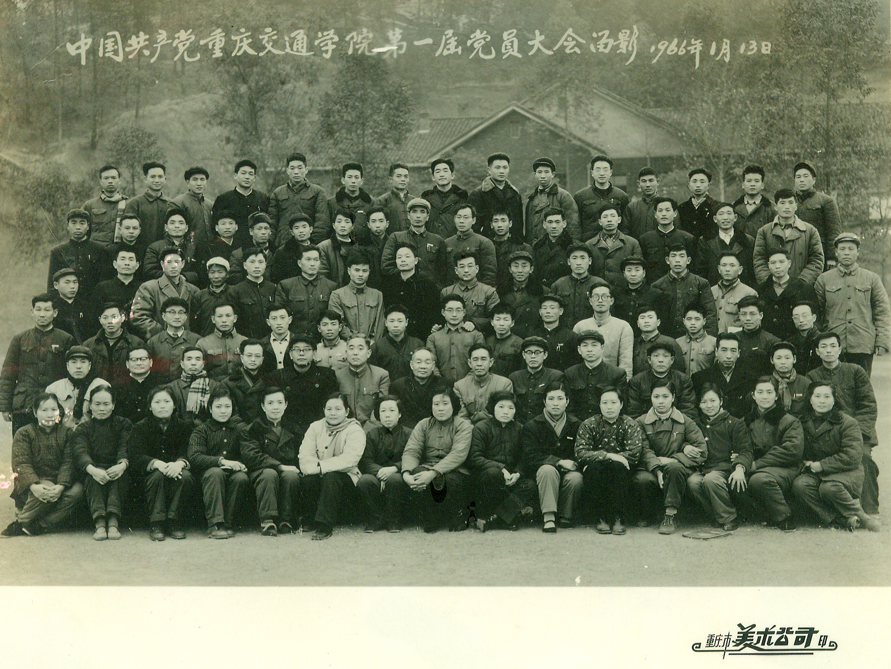 中国共产党重庆交通学院第一届党员大会留影