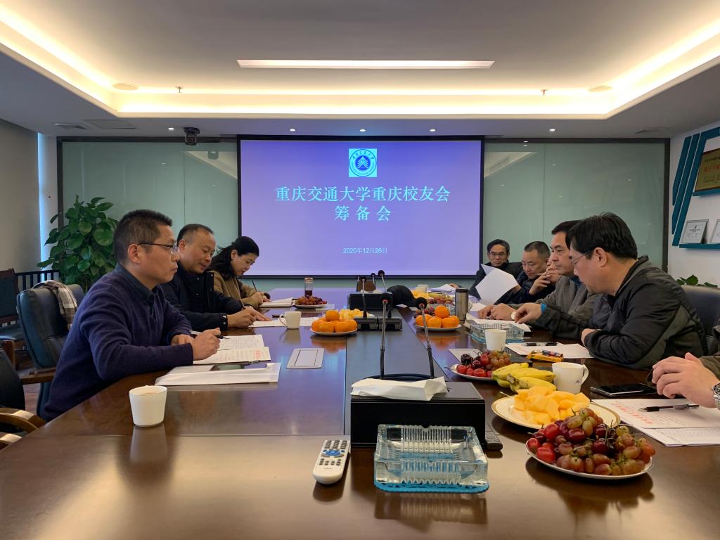 重庆交通大学重庆校友会第一次筹备会召开