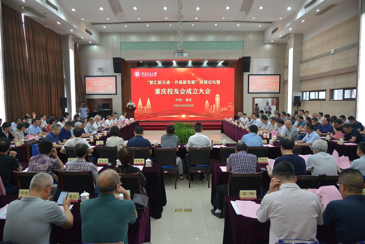 重庆交通大学举行“智汇新交通·共谋新发展”发展论坛暨重庆校友会成立大会