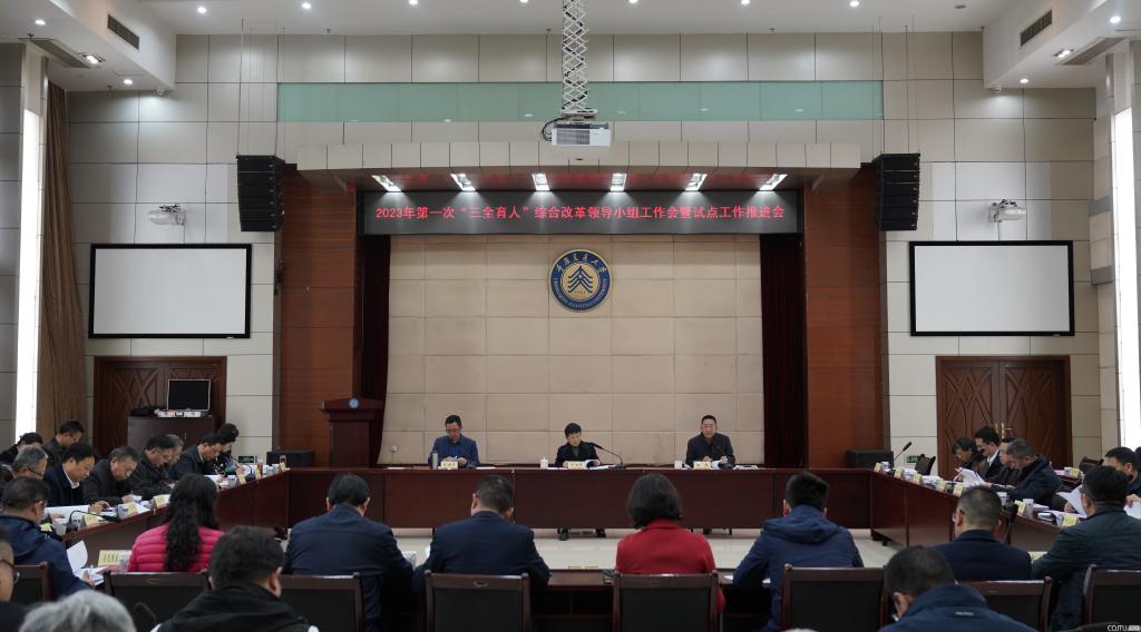 学校召开2023年第一次“三全育人”综合改革领导小组工作会暨试点工作推进会