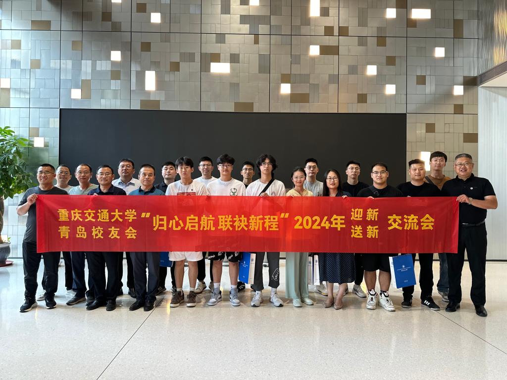 【暑期系列报道】重庆交通大学青岛校友会召开“迎新送新”座谈交流会
