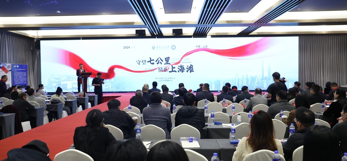 重庆交通大学上海校友会2024年年会暨换届大会在沪举行