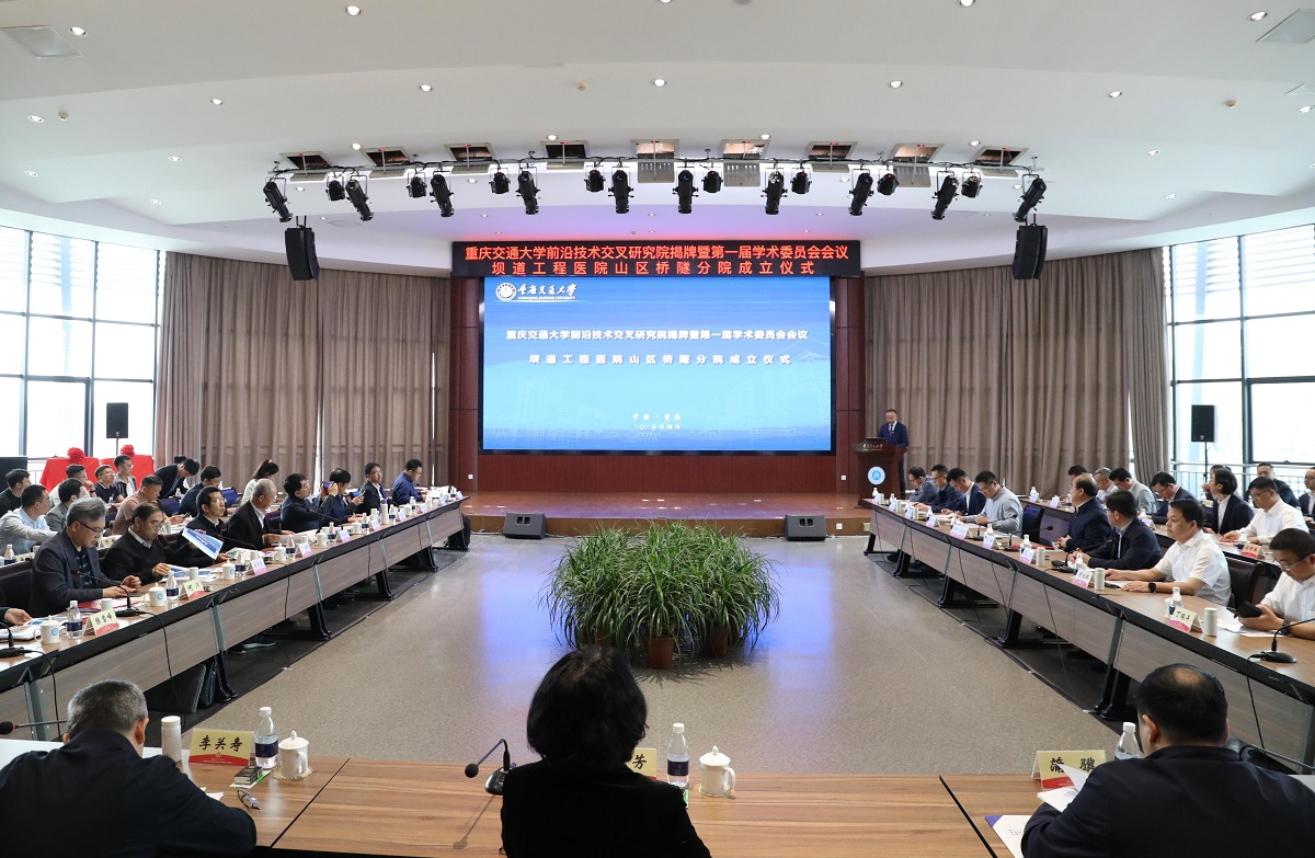 【聚焦“双一流”】重庆交通大学前沿技术交叉研究院揭牌仪式暨第一届学术委员会会议、坝道工程医院山区桥隧分院成立仪式隆重举行